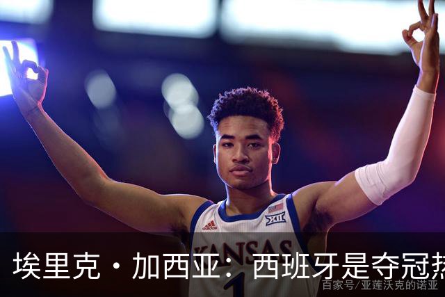 埃里克·加西亚：西班牙是夺冠热门之一，希望亚马尔脚踏实地