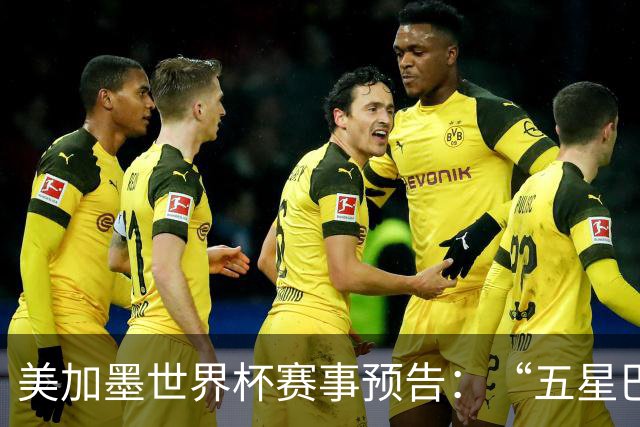 美加墨世界杯赛事预告：“五星巴西”首秀对阵摩洛哥